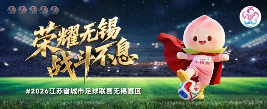 开云APP-连云港VS无锡，首发阵容公布！